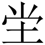 坣: 宋體（明體）