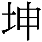 坤: 宋體（明體）