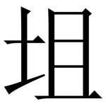 坥: 宋體（明體）