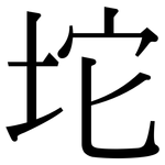 坨: 宋體（明體）