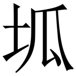 坬: 宋體（明體）