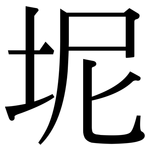 坭: 宋體（明體）