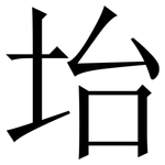 坮: 宋體（明體）