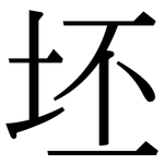 坯: 宋體（明體）