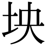 坱: 宋體（明體）