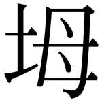 坶: 宋體（明體）