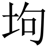 坸: 宋體（明體）