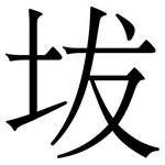 坺: 宋體（明體）