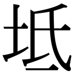 坻: 宋體（明體）