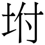 坿: 宋體（明體）