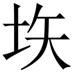 垁: 宋體（明體）