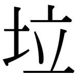 垃: 宋體(明體) 垃: 宋體(明體)