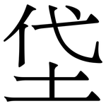 垈: 宋體（明體）