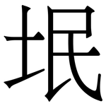 垊: 宋體（明體）