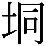垌: 宋體（明體）