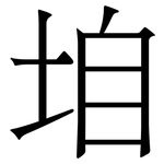 垍: 宋體（明體）
