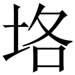 垎: 宋體（明體）