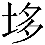 垑: 宋體（明體）