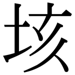 垓: 宋體（明體）