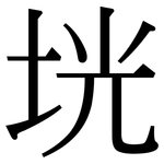 垙: 宋體（明體）