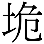 垝: 宋體（明體）