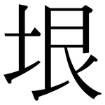 垠: 宋體（明體）