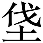 垡: 宋體（明體）
