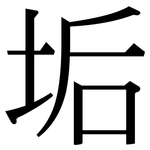 垢: 宋體（明體）