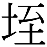 垤: 宋體（明體）