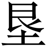 垦: 宋體(明體) 垦: 宋體(明體)