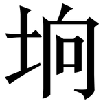 垧: 宋體（明體）