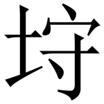 垨: 宋體（明體）