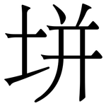 垪: 宋體（明體）