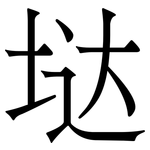 垯: 宋體（明體）