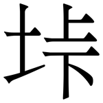 垰: 宋體（明體）