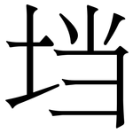 垱: 宋體（明體）