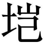 垲: 宋體（明體）