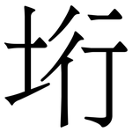 垳: 宋體（明體）
