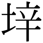 垶: 宋體（明體）