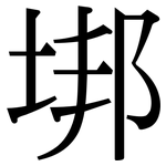 垹: 宋體（明體）