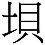 垻: 宋體（明體）