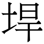垾: 宋體（明體）