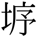 垿: 宋體（明體）