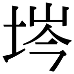 埁: 宋體（明體）