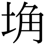 埆: 宋體（明體）
