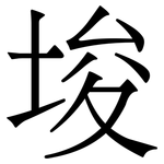 埈: 宋體（明體）