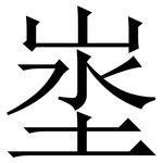 埊: 宋體（明體）