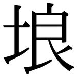 埌: 宋體（明體）