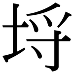 埒: 宋體（明體）