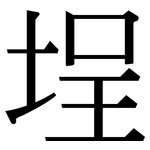 埕: 宋體（明體）